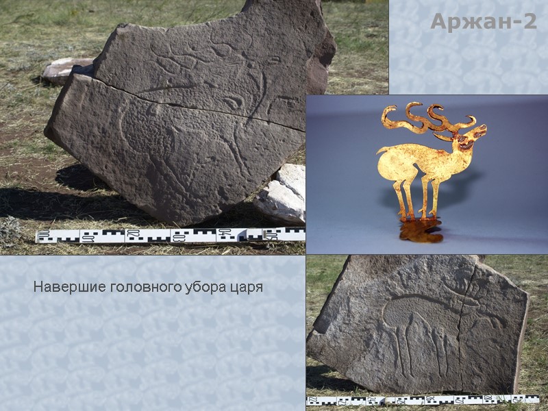 Аржан-2 Навершие головного убора царя